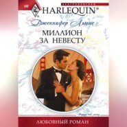 бесплатно читать книгу Миллион за невесту автора Дженнифер Льюис