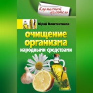 бесплатно читать книгу Очищение организма народными средствами автора Юрий Константинов