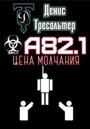 бесплатно читать книгу А82.1. Цена молчания автора Денис Нырков