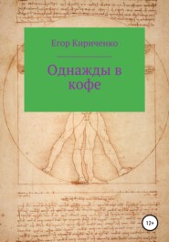 бесплатно читать книгу Однажды в кофе автора Егор Кириченко