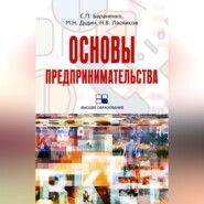 бесплатно читать книгу Основы предпринимательства: учебное пособие автора Николай Лясников