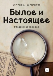 бесплатно читать книгу Былое и Настоящее автора Игорь Клюев