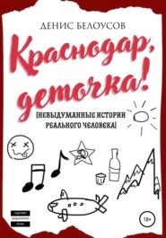 бесплатно читать книгу Краснодар, деточка! автора Денис Белоусов