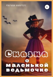 бесплатно читать книгу Сказка о маленькой ведьмочке автора Марина Винтерс