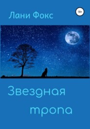 бесплатно читать книгу Звездная тропа автора  Лани Фокс