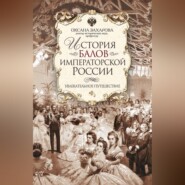 бесплатно читать книгу История балов императорской России. Увлекательное путешествие автора Оксана Захарова