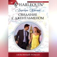 бесплатно читать книгу Свидание с джентльменом автора Барбара Ханней