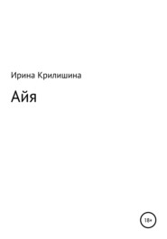 бесплатно читать книгу Айя автора Ирина Крилишина