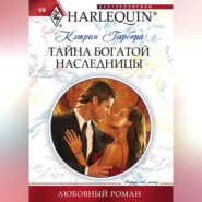 бесплатно читать книгу Тайна богатой наследницы автора Кэтрин Гарбера