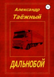 бесплатно читать книгу Дальнобой автора Александр Таёжный
