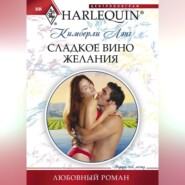 бесплатно читать книгу Сладкое вино желания автора Кимберли Лэнг