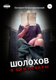 бесплатно читать книгу Шолохов и симулякры автора Евгений Петропавловский