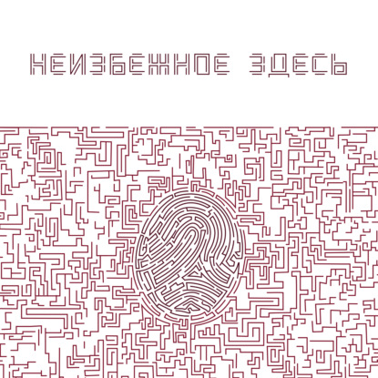 Неизбежное здесь