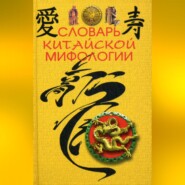 бесплатно читать книгу Словарь китайской мифологии автора М. Кукарина