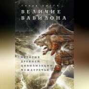 бесплатно читать книгу Величие Вавилона. История древней цивилизации Междуречья автора Х. Саггс