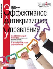 бесплатно читать книгу Эффективное антикризисное управление № 4 (79) 2013 автора  Сборник