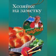 бесплатно читать книгу Хозяйке на заметку автора Агафья Звонарева