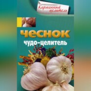 бесплатно читать книгу Чеснок. Чудо-целитель автора Анна Мудрова