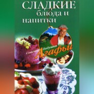 бесплатно читать книгу Сладкие блюда и напитки автора Агафья Звонарева
