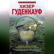 бесплатно читать книгу То, что скрыто автора Хизер Гуденкауф