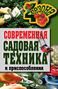 бесплатно читать книгу Современная садовая техника и приспособления автора Галина Серикова