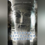 бесплатно читать книгу История Персидской империи автора Альберт Олмстед