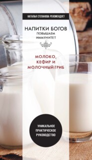 бесплатно читать книгу Напитки богов. Молоко, кефир и молочный гриб. Уникальное практическое руководство автора Ю. Николаева