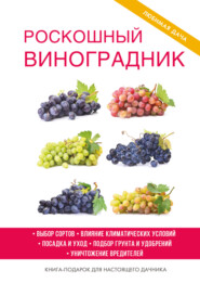 бесплатно читать книгу Виноградник на вашем участке автора Екатерина Животовская