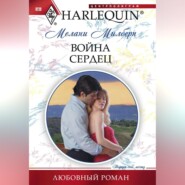 бесплатно читать книгу Война сердец автора Мелани Милберн