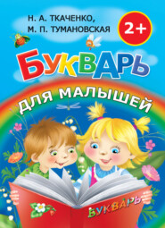 бесплатно читать книгу Букварь для малышей автора Наталия Ткаченко