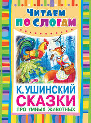 бесплатно читать книгу Сказки про умных животных автора Константин Ушинский
