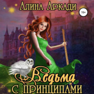 бесплатно читать книгу Ведьма с принципами автора Алина Аркади