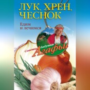 бесплатно читать книгу Лук, хрен, чеснок. Едим и лечимся автора Агафья Звонарева