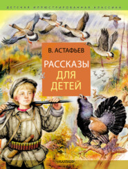 бесплатно читать книгу Рассказы для детей автора Виктор Астафьев