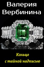 бесплатно читать книгу Кольцо с тайной надписью автора Валерия Вербинина