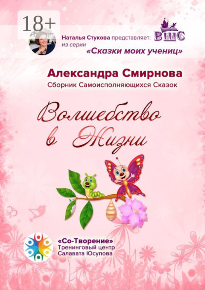 Волшебство в жизни. Сборник самоисполняющихся сказок