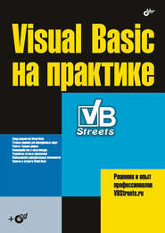 бесплатно читать книгу Visual Basic на практике автора  Коллектив авторов