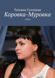 бесплатно читать книгу Коровка-Муровка. Стихи автора Татьяна Сухоцкая