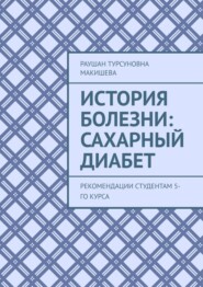 бесплатно читать книгу История болезни: Сахарный диабет. Рекомендации студентам 5-го курса автора Раушан Макишева