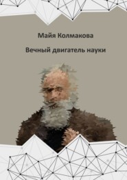 бесплатно читать книгу Вечный двигатель науки автора Майя Колмакова