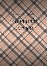 бесплатно читать книгу Чёртово колесо автора Ольга Пахомова