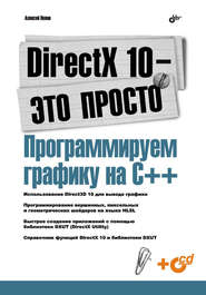 бесплатно читать книгу DirectX 10 – это просто. Программируем графику на С++ автора Алексей Попов