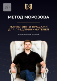 бесплатно читать книгу Метод Морозова. Маркетинг и продажи для предпринимателей. 1-й том автора Игорь Морозов