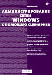 бесплатно читать книгу Администрирование сетей Windows с помощью сценариев автора Иван Коробко