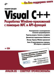 бесплатно читать книгу Visual C++. Разработка Windows-приложений с помощью MFC и API-функций автора Евгений Давыдов