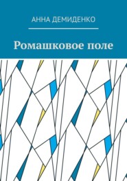 бесплатно читать книгу Ромашковое поле автора Анна Демиденко