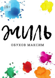 бесплатно читать книгу Жиль автора Максим Обухов