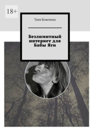 бесплатно читать книгу Безлимитный интернет для Бабы Яги автора Таня Коженика