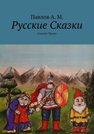 бесплатно читать книгу Русские сказки. Сказки Урала автора Андрей Павлов