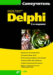 бесплатно читать книгу Самоучитель Delphi автора Владимир Гофман